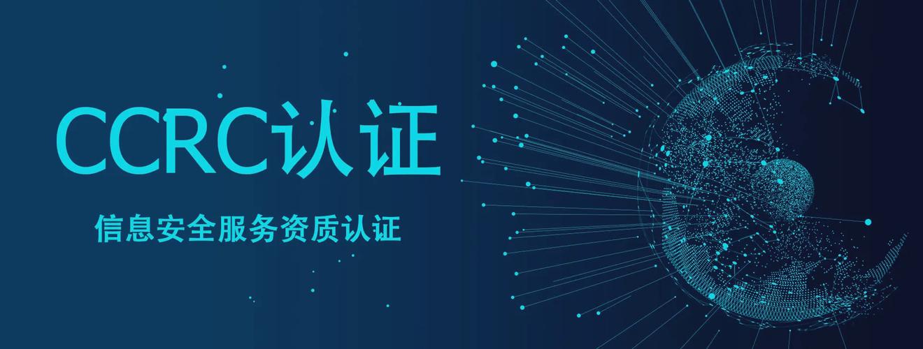 CCRC信息安全服务资质认证咨询优质服务商推荐——聚焦网络与信息安全软件开发