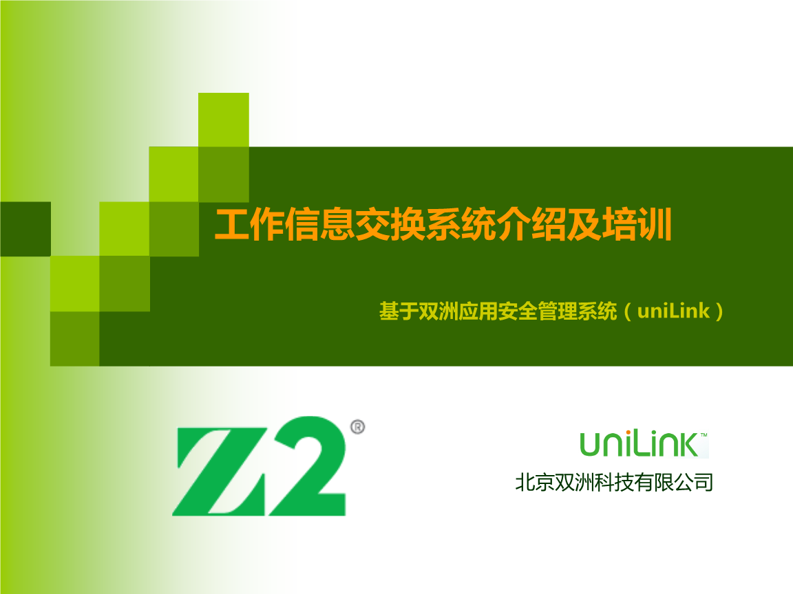 工作信息交换系统介绍及培训 网络与信息安全软件开发